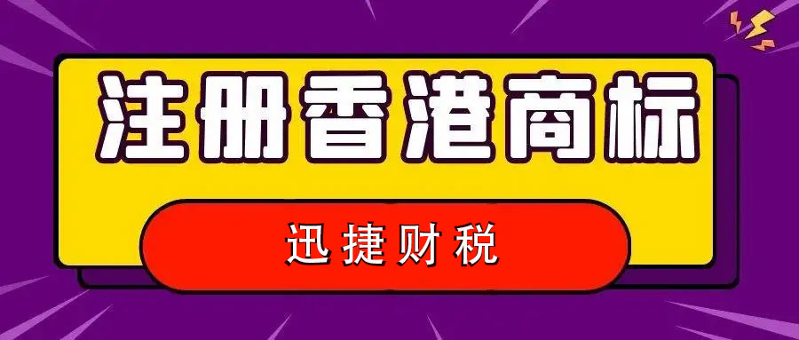 注册香港商标指南：香港商标的注册优势有哪些？