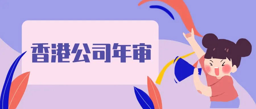 全面解析香港注册公司周年申报表：合规、流程与重要性