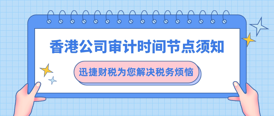 香港公司审计时间节点，看完这些你就一目了然了