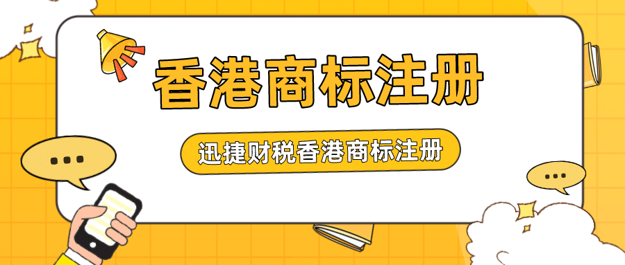 香港商标有效期限是多久？注册香港商标有哪些要求？