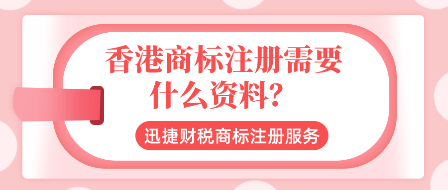 香港商标注册需要什么资料？