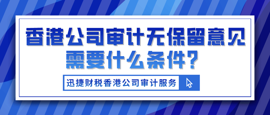 香港公司审计无保留意见需要什么条件才可以做？