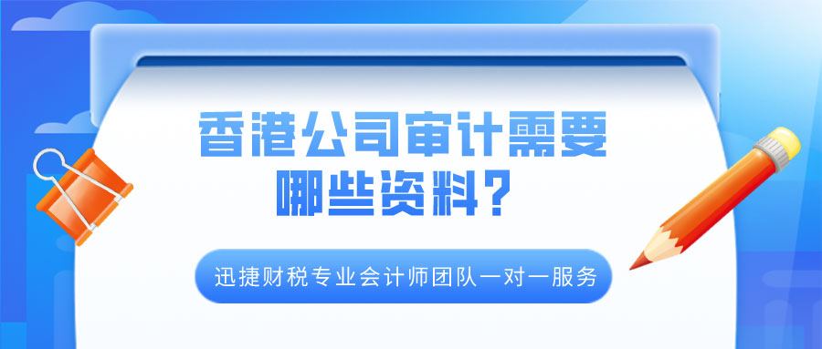 香港公司审计资料