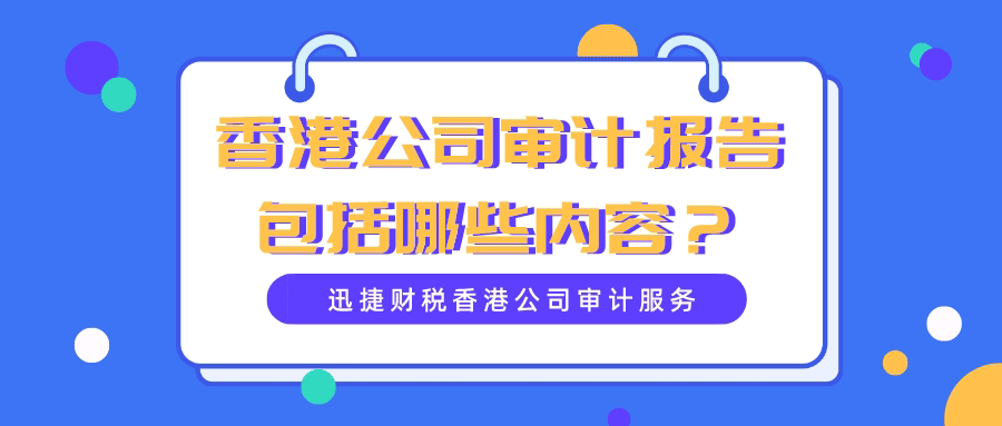 香港公司审计报告包括哪些内容？