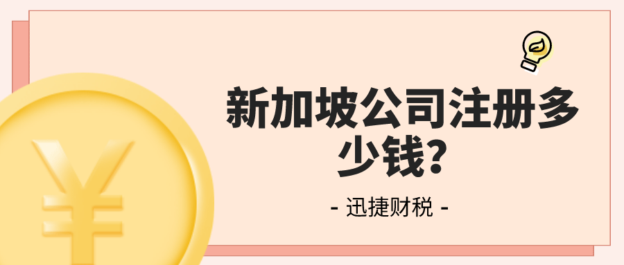 新加坡公司注册多少钱？是不是很贵？