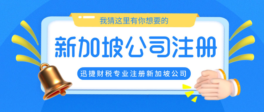 2025年新加坡公司注册详尽指南，常见问题解答与注册步骤