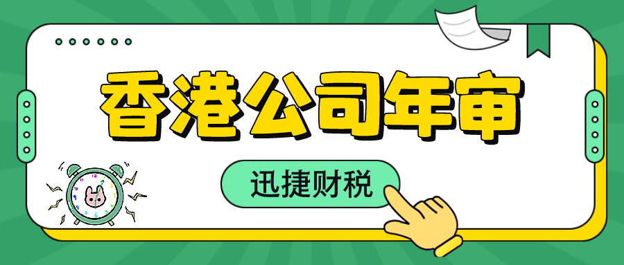 香港公司年审与审计全攻略