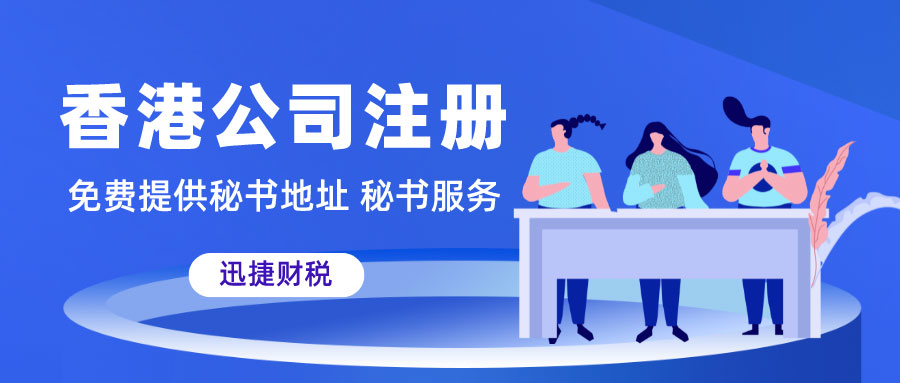 注册香港公司有哪些好处？解决您的跨境难题