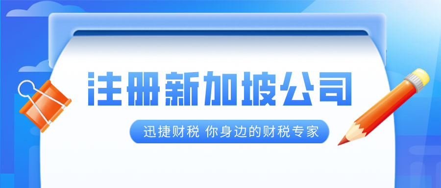 远程新加坡公司注册指南及利弊分析