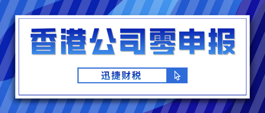 香港公司中零申报和记账报税是什么？两者之间有何区别