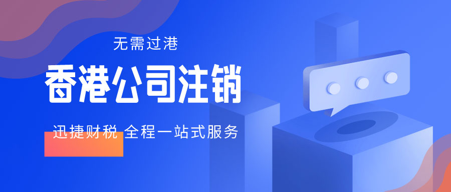 香港公司注销需要什么资料