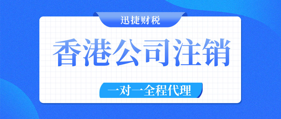 香港公司注销条例有哪些？香港公司的注销流程是什么？