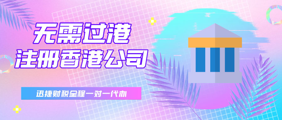 大陆人怎么在香港注册公司？有什么流程和注意事项？