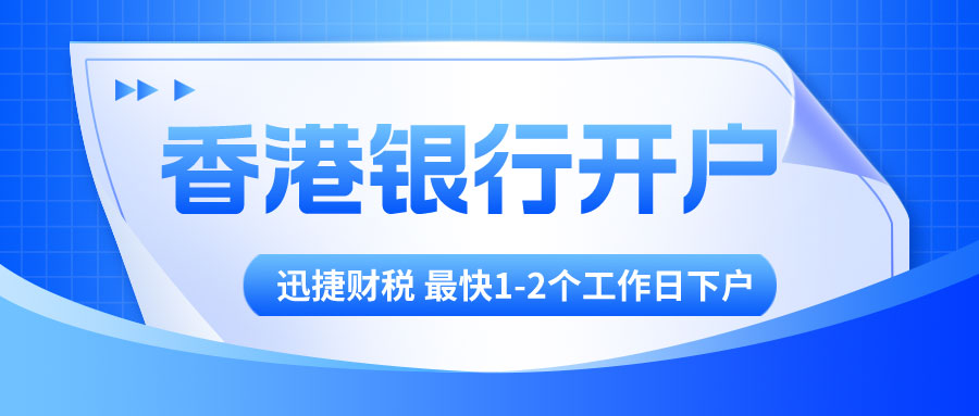 香港公司银行开户流程