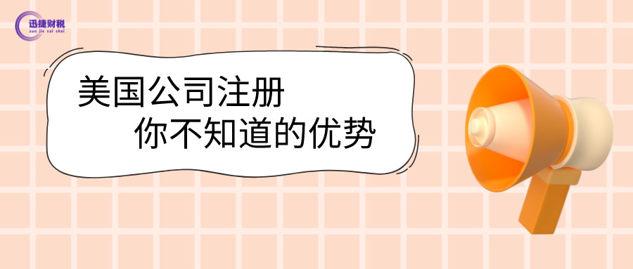 美国公司注册的好处有哪些？你清楚吗