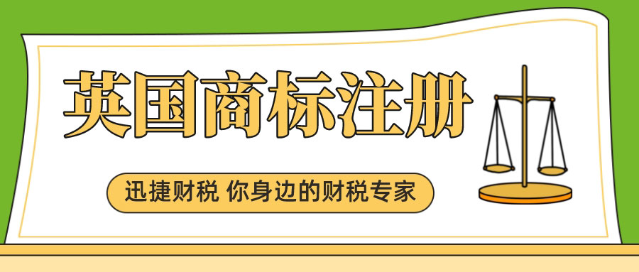 英国商标注册制度是什么？英国商标注册的优势与好处有哪些？