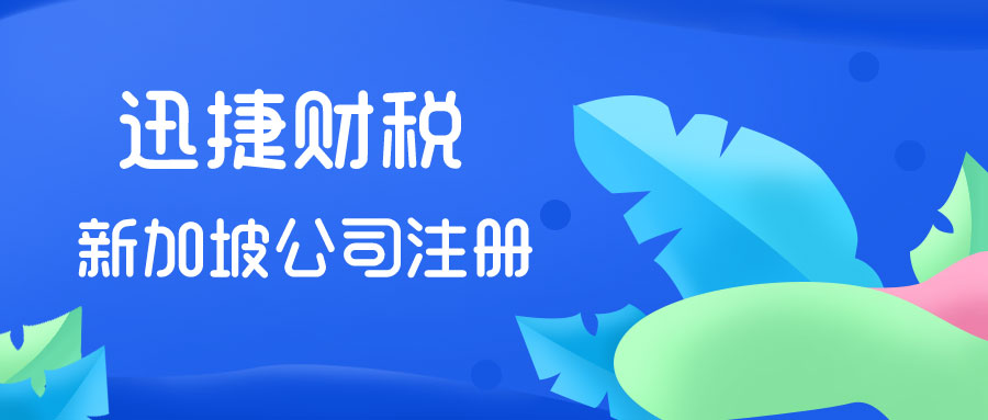 想要注册一个海外公司？新加坡公司注册攻略