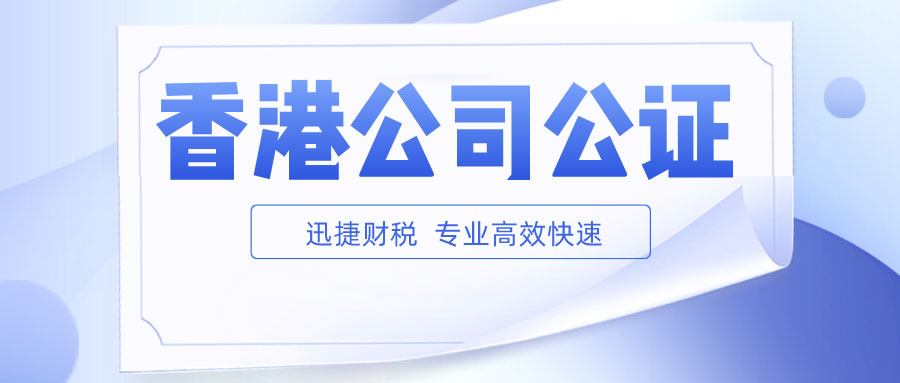 香港公司存续证明公证认证需要什么材料？开业证明公证是什么文件？