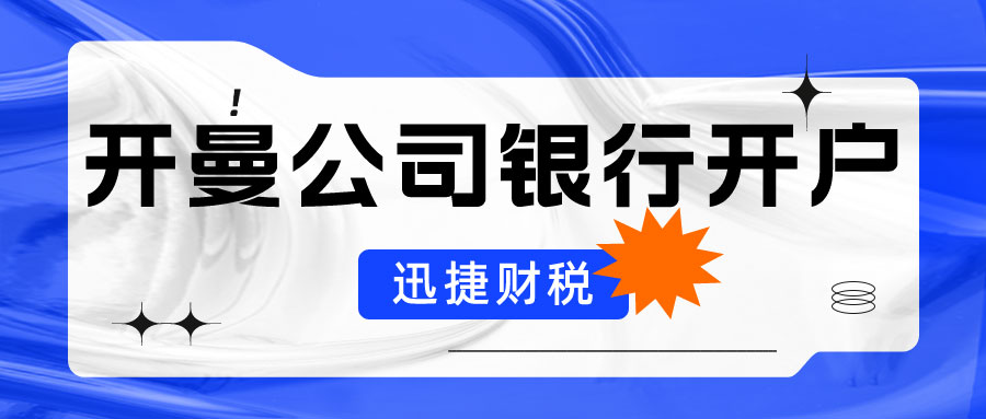 开曼银行开户注意事项有什么？开曼公司银行开户需要哪些资料？