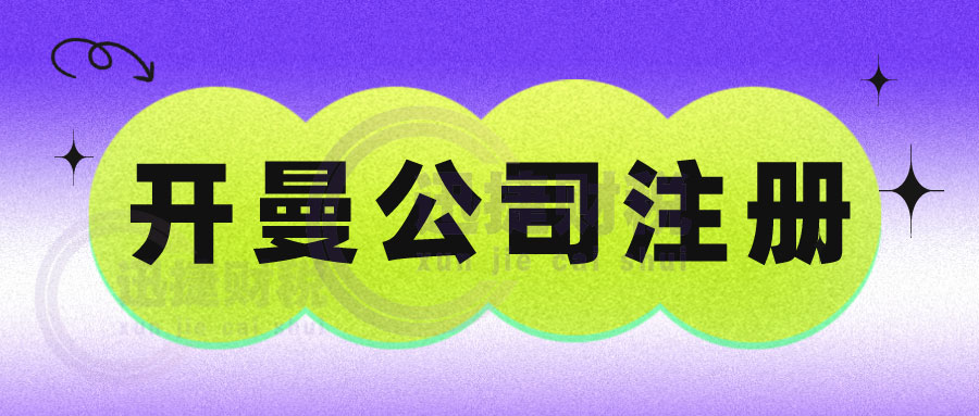 为什么现在很多大型企业在开曼群岛注册公司？有什么利弊？