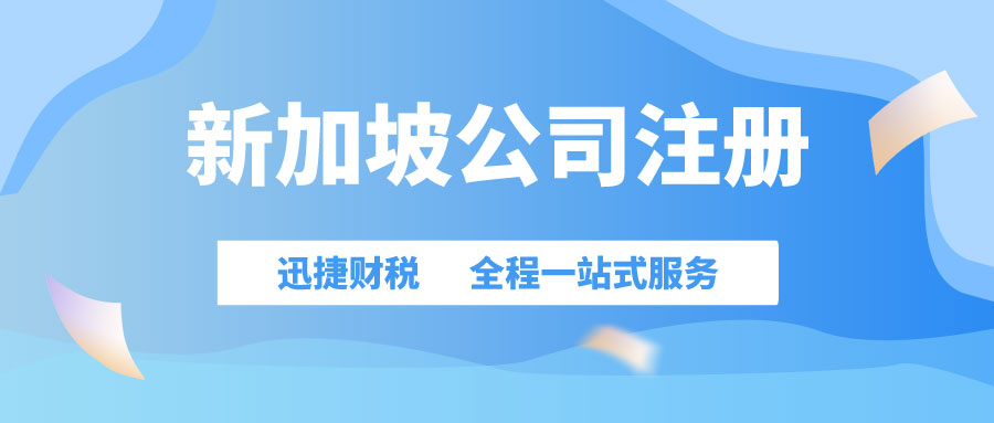 2025年如何利用新加坡公司做跳板，轻松进军东南亚市场？