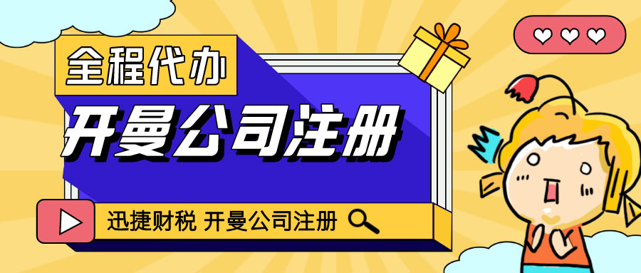 开曼群岛注册公司需要什么条件？