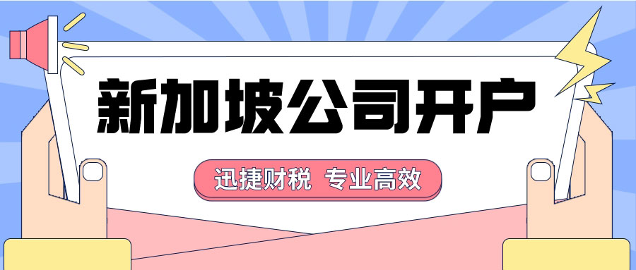 新加坡公司银行账户开设攻略：最优银行选择指南