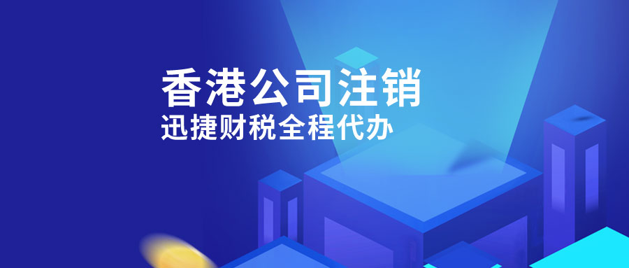 注销香港公司条件，可别再踩雷了！