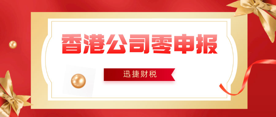 违规进行税务零申报或无运营申报被香港银行查出，后果、影响与应对措施