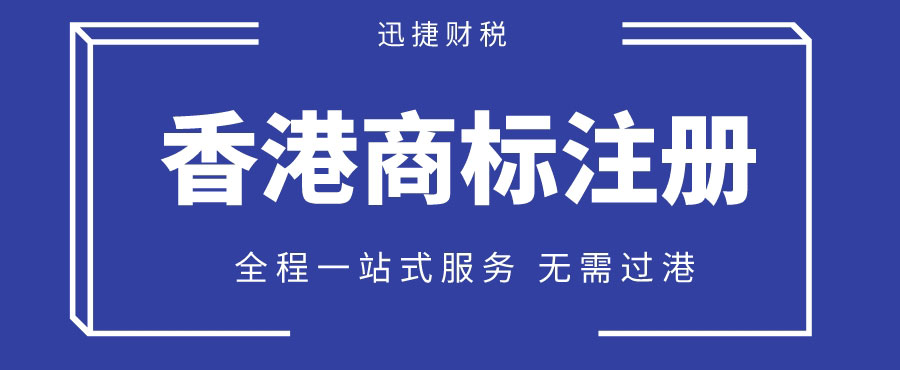 如何注册香港商标？香港商标需要哪些注册流程？