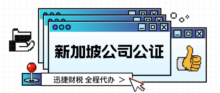 在新加坡办理新加坡公司委托公证需要注意什么