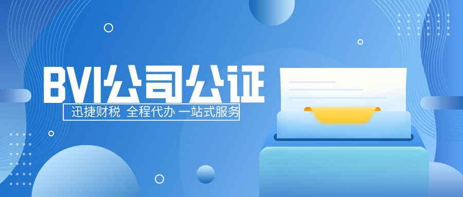 为什么要进行BVI公司公证