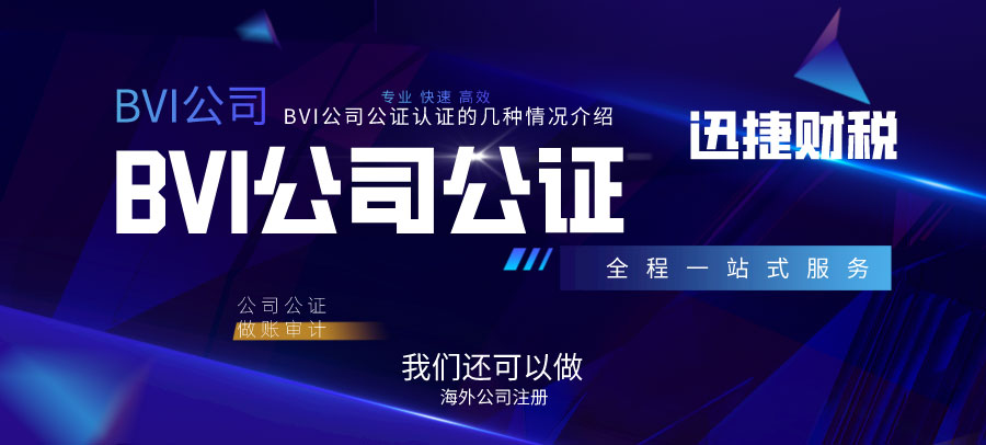 BVI公司公证认证流程是什么？办理需要什么材料？