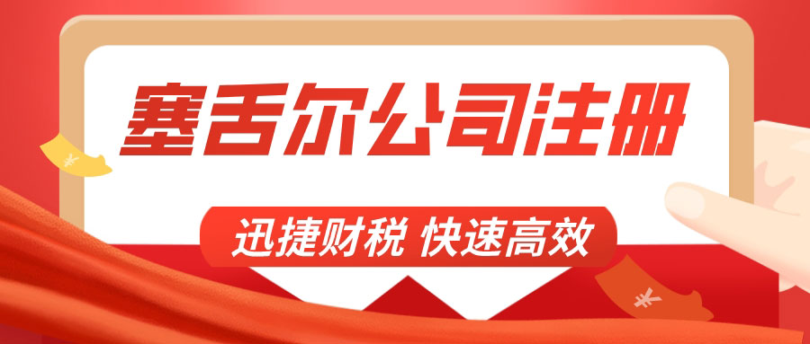 注册塞舌尔公司的好处有哪些？塞舌尔公司如何开银行账户？