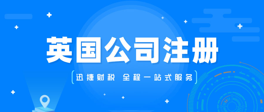 英国公司名称能否多家注册？注册英国公司的流程详解