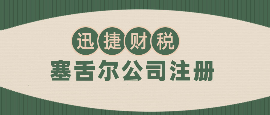 塞舌尔公司注册流程是什么？