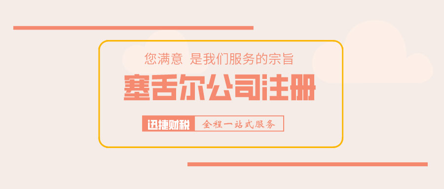 为什么企业家会选择塞舌尔？怎么样注册塞舌尔企业？