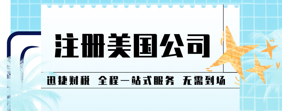 美国注册子公司需要什么条件？在美国注册公司的优势有哪些？