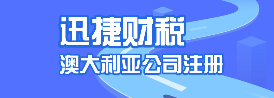 深度解析澳大利亚公司注册类型：选择最佳企业结构的完整指南