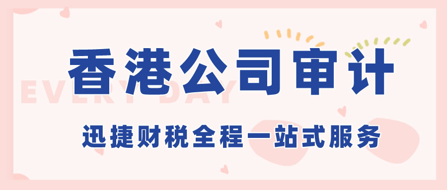 香港公司资产审计内容有哪些？做账审计的流程是什么？