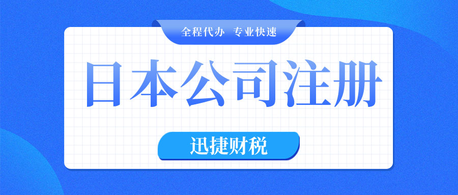 日本公司注册信息查询流程是什么？注册日本公司的优势有哪些？