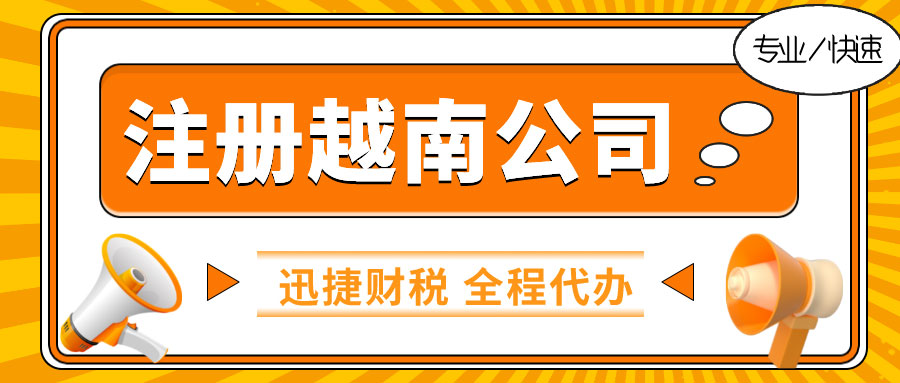 注册越南公司全解析：优势、流程、税务及注意事项