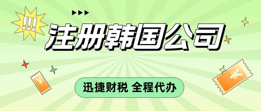 速卖通韩国市场爆发，如何通过注册韩国公司打破壁垒抢占先机？