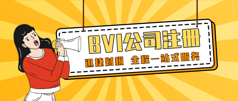 注册BVI公司的流程是什么，需要准备什么资料？