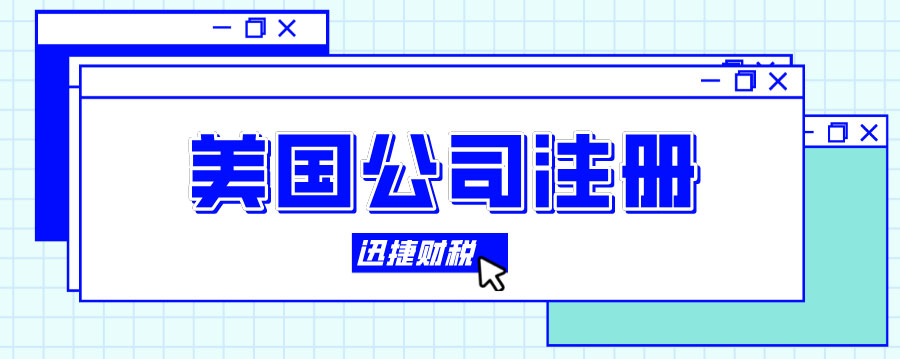 广州代理注册美国公司费用详解