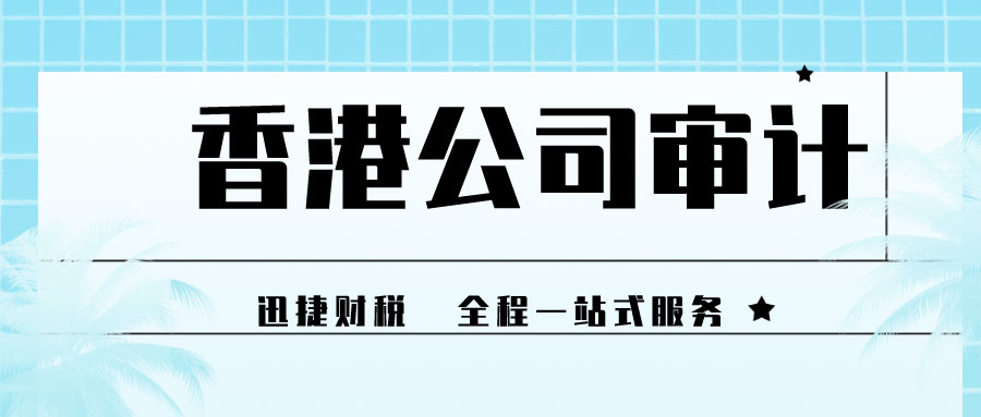 香港公司每年都需要做审计报告吗？