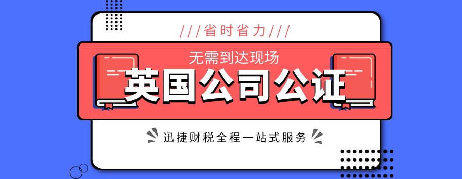 英国公司在国内投资需要公证吗？英国公司公证需要什么资料？