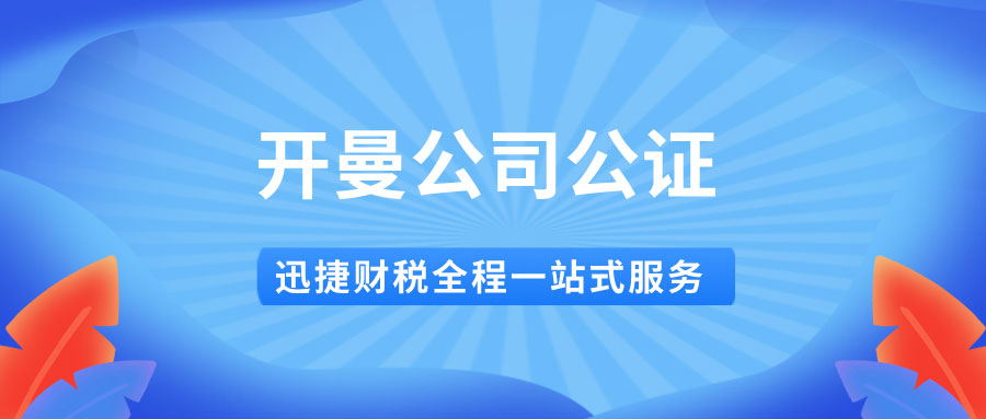 公司公证认证文件在中国有什么作用？开曼公司主体资格公证认证需要什么材料？