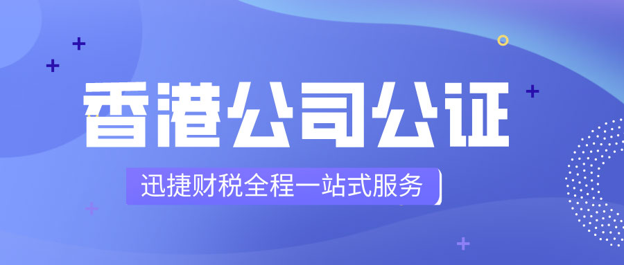 香港公司公证的那些事，肯定有你不知道的