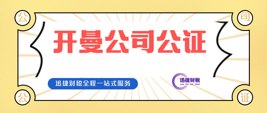 开曼公司公证认证那些你所不知道的事，一文让你醍醐灌顶